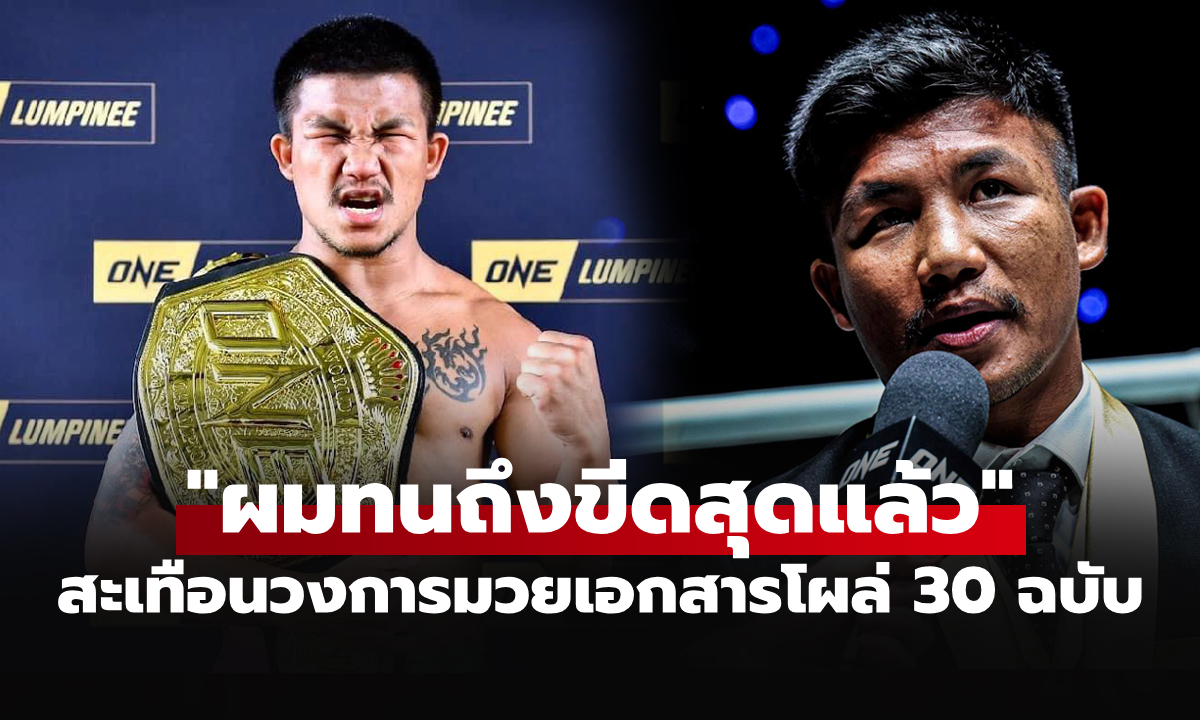 สรุปประเด็นดราม่ามวยดัง! "รถถัง" เปิดปมสัญญาปริศนาลั่นขอสู้เพื่อความถูกต้อง