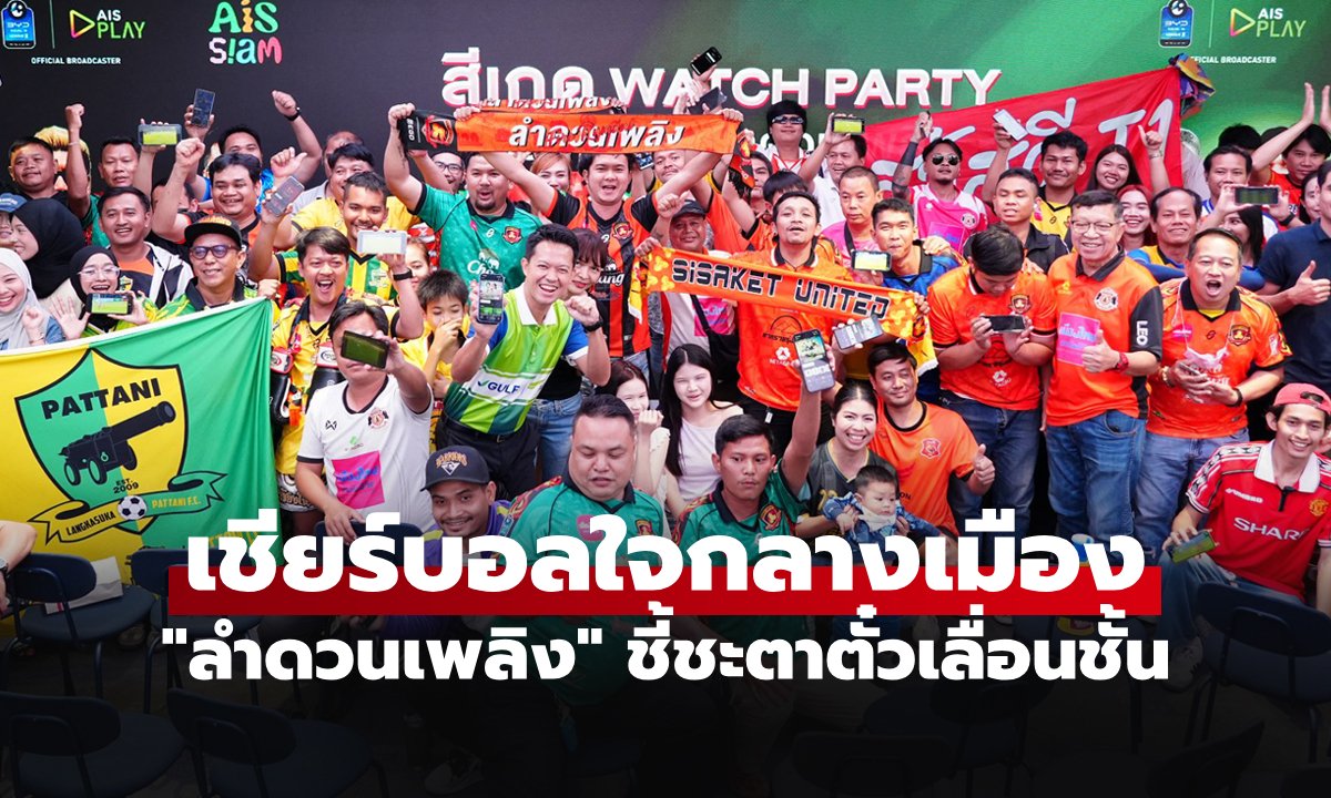 เราจะไปไทยลีก! "กูปรีพลัดถิ่น" รวมพลเชียร์สะท้าน AIS SIAM ลุ้นลุยลีกสูงสุดเต็มตัว