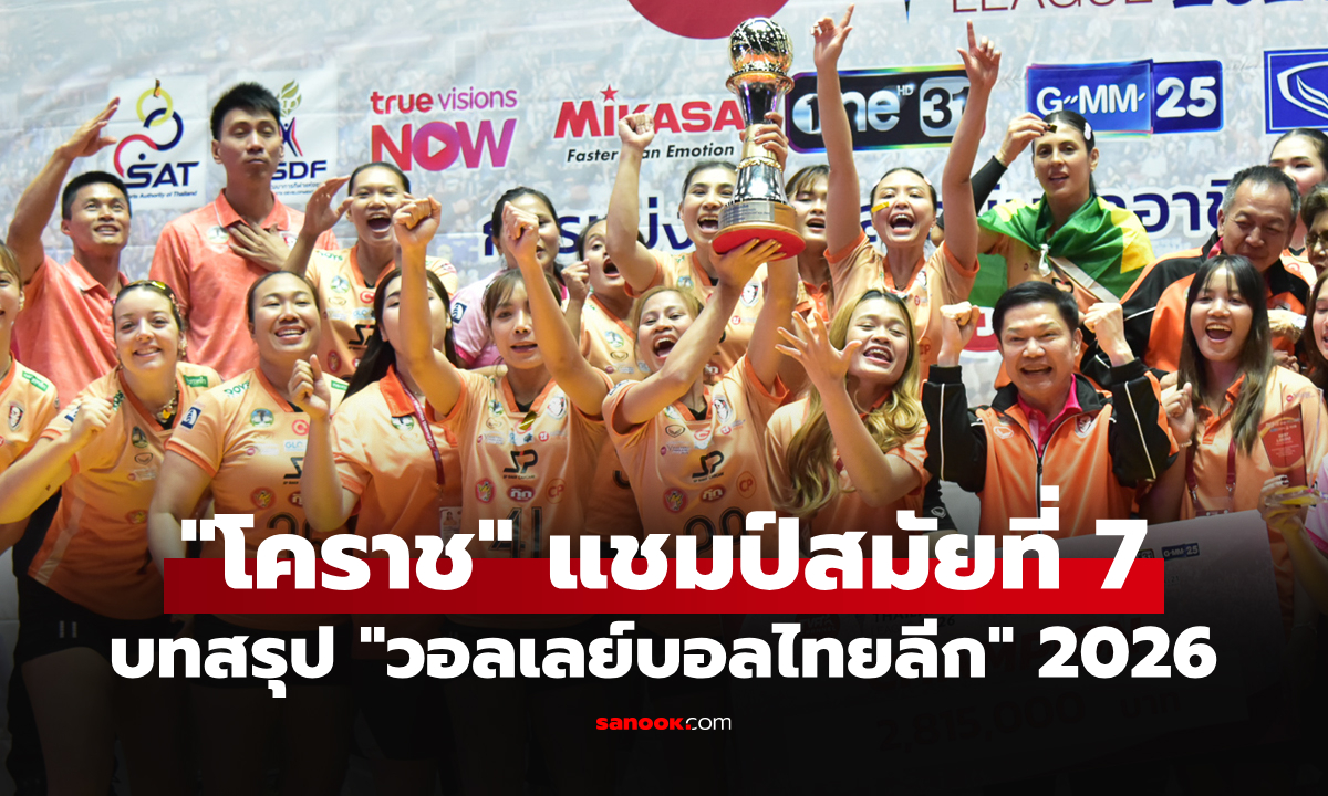 บทสรุปทุกอย่าง! "นครราชสีมา คิวมิน ซี วีซี" แชมป์วอลเลย์บอลหญิง ไทยแลนด์ลีก 2026