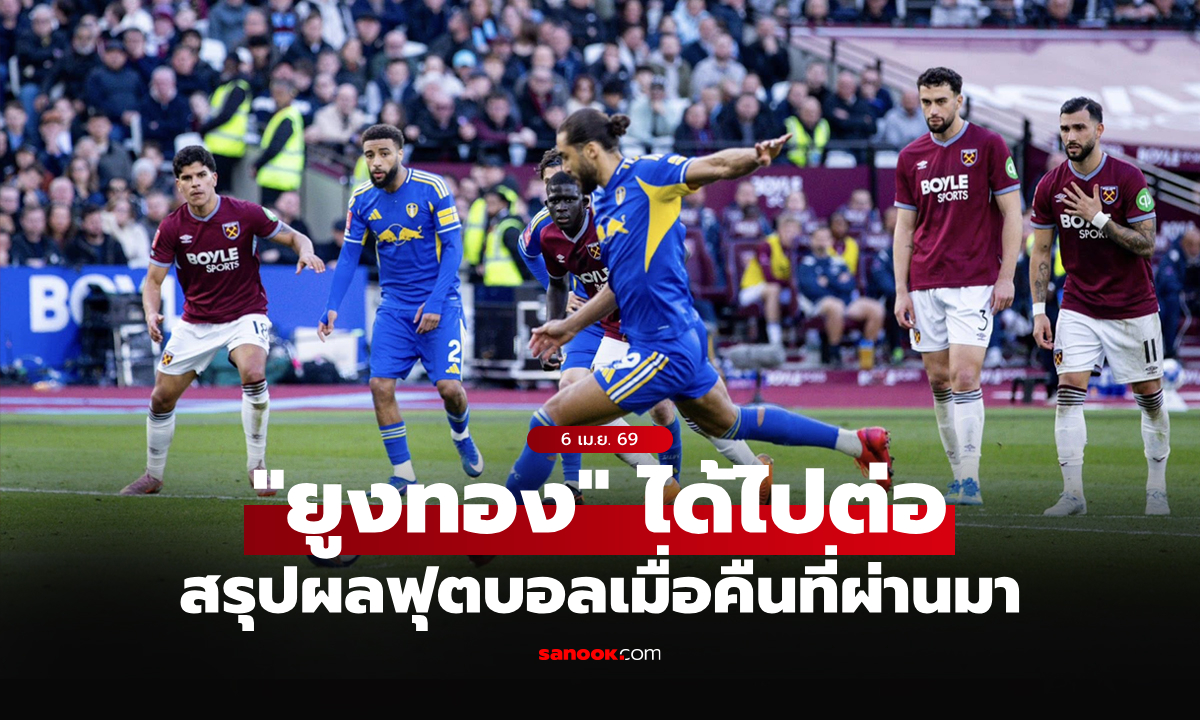 สรุปผลบอลเมื่อคืน 5 ลีกใหญ่ยุโรป ประจำวันที่ 6 เม.ย. 69