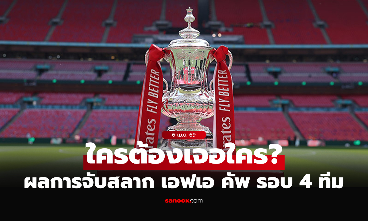 ประกบคู่แล้ว! สรุปผลจับสลาก เอฟเอ คัพ รอบ 4 ทีมสุดท้าย เช็กที่นี่