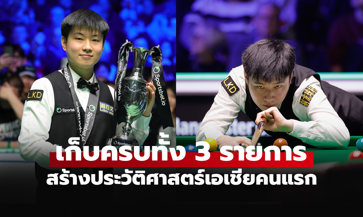 โค่นมือ 1 โลก! "จ้าว ซินถง" นักสนุกเกอร์จีน ผงาดแชมป์ทัวร์ แชมเปียนชิพ 2026