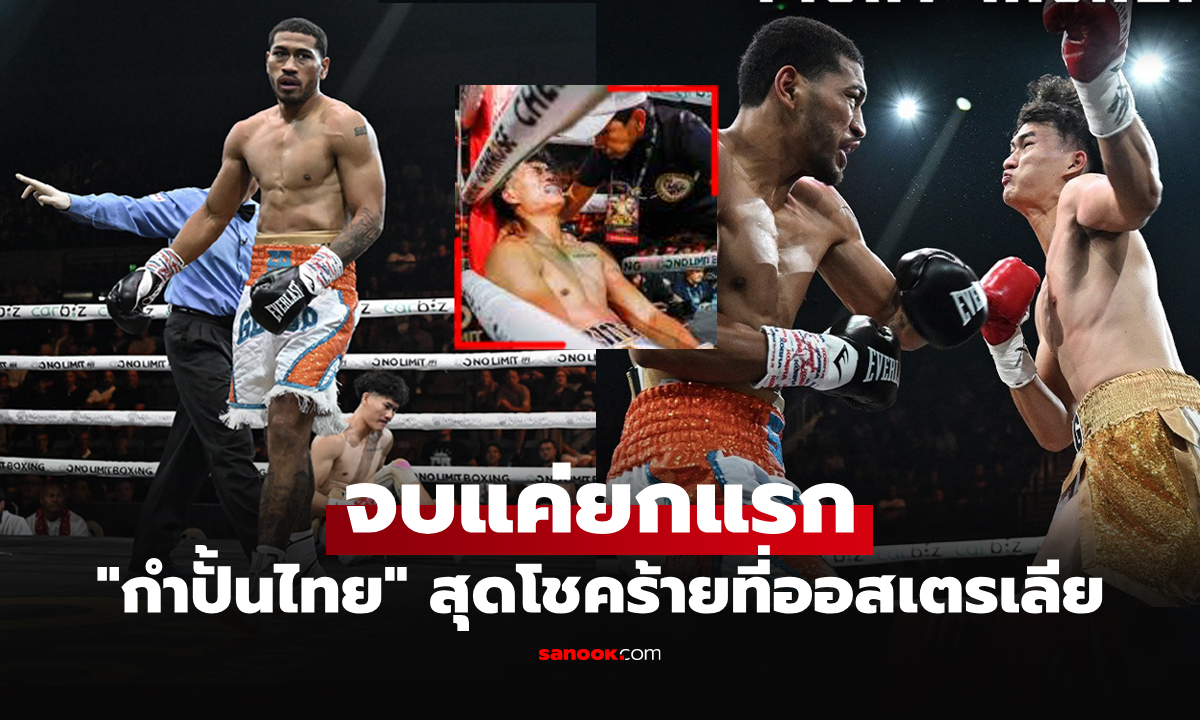 ย้อนชมคลิป "กิตติพงษ์" ลูกครึ่งไทยพ่ายน็อกยกแรกชวดแชมป์ไลต์เฮฟวีเวต IBF