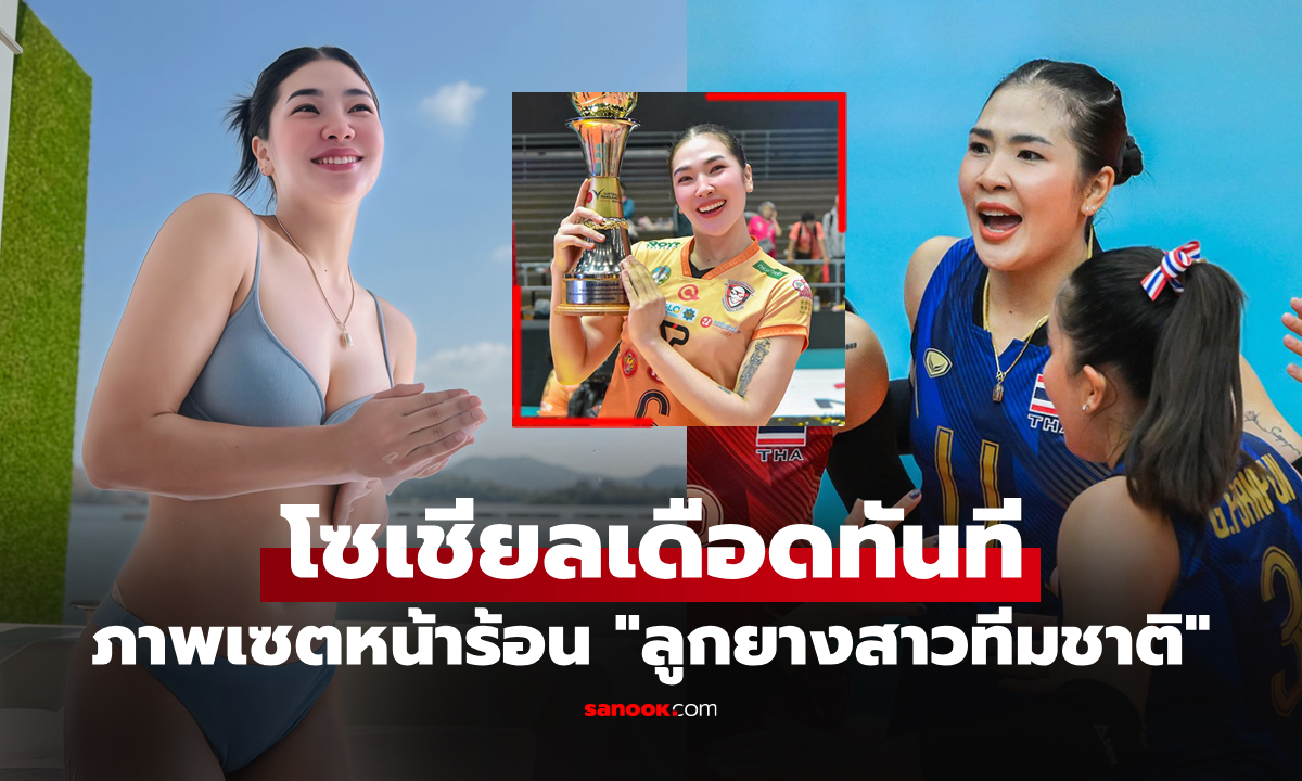 โอ้โหแซ่บมาก! "ออมสิน ศศิภาพร" ลูกยางสาวดีกรีแชมป์ไทยลีกต้อนรับซัมเมอร์