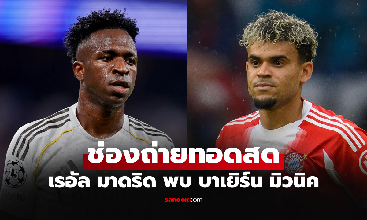 ดูบอลสดวันนี้ เรอัล มาดริด พบ บาเยิร์น มิวนิค ศึกยูฟ่า แชมเปียนส์ลีก เวลา 02.00 น.