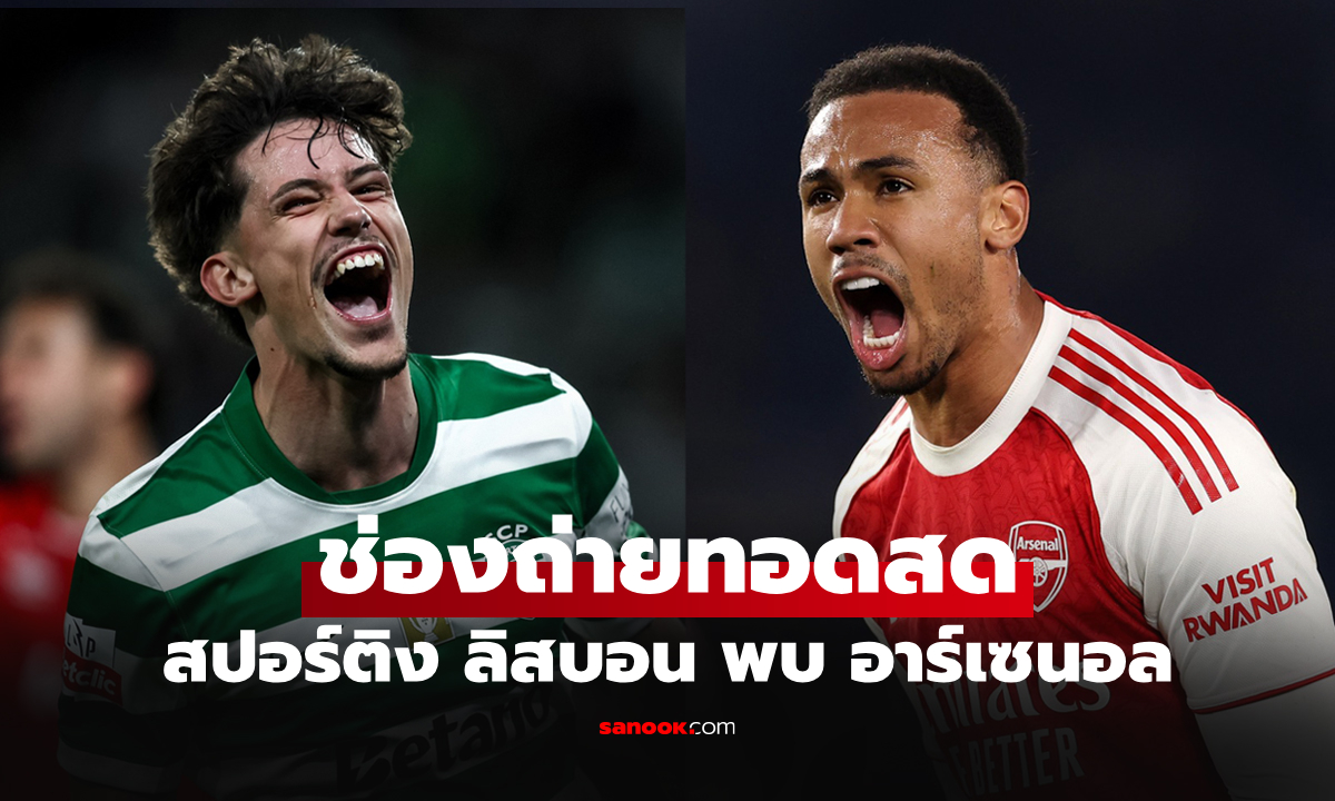ดูบอลสดวันนี้ สปอร์ติง พบ อาร์เซนอล ศึกยูฟ่า แชมเปียนส์ลีก เวลา 02.00 น.