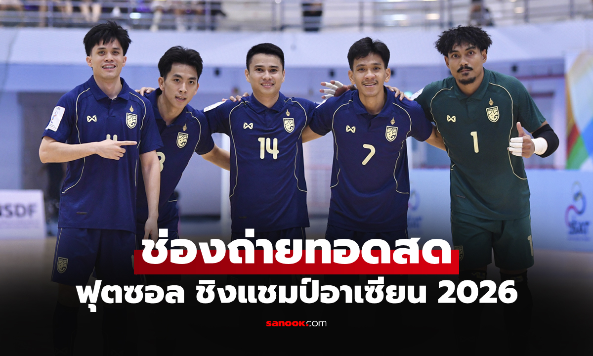 ถ่ายทอดสดฟุตซอล ทีมชาติไทย พบ เมียนมา ศึกชิงแชมป์อาเซียน 2026