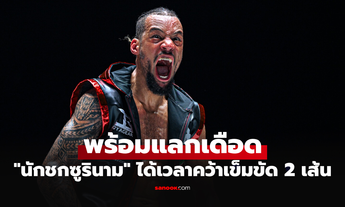 เตรียมดูกันได้เลย! "รีเกียน" ลั่นมีแผนเด็ดคว่ำ "รุ่งราวี" ซิวแชมป์คิกบ็อกซิง