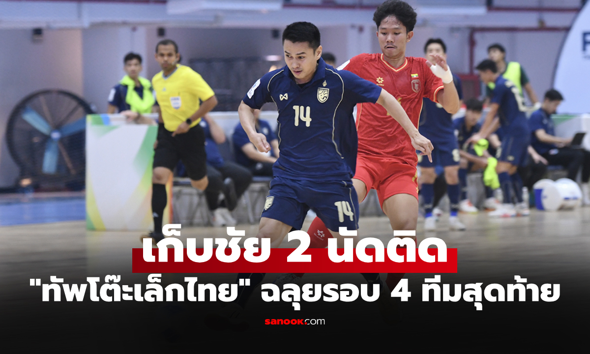ตีตั๋วรอบรองฯ "โต๊ะเล็กไทย" กด เมียนมา 2-0 ศึกฟุตซอลชิงแชมป์อาเซียน 2026