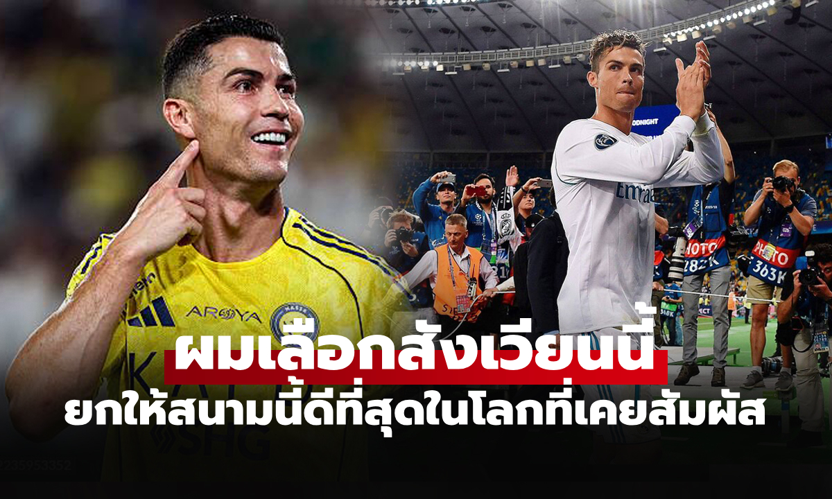 ทายกันไม่ถูก! โรนัลโด้ เลือกสนามแห่งนี้บรรยากาศดีที่สุดตลอดชีวิต