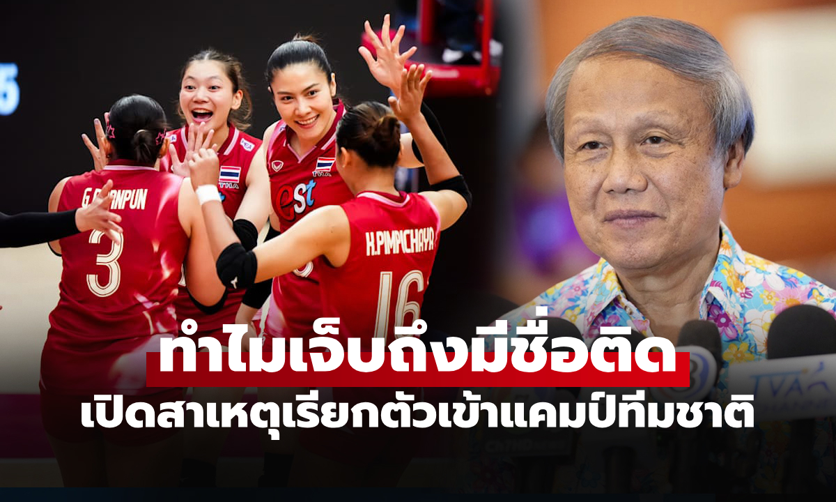 ทุกคนยังมีโอกาส! "นายกสมพร" ชี้แจงหลักเกณฑ์คัดตัววอลเลย์บอลหญิงทีมชาติไทย