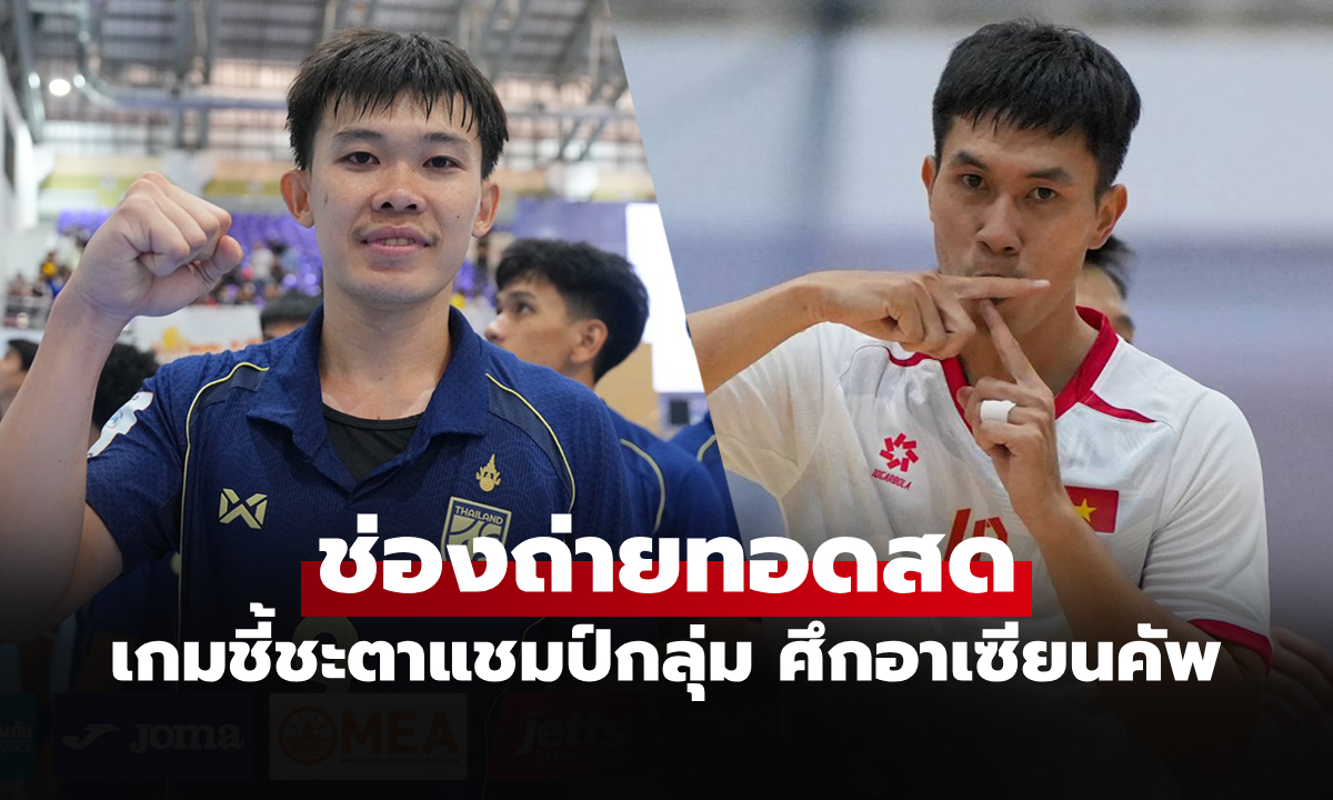 ถ่ายทอดสดฟุตซอล ทีมชาติไทย พบ เวียดนาม วันนี้ ชิงแชมป์อาเซียน 2026