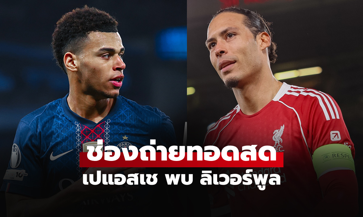 ดูบอลสดวันนี้ เปแอสเช พบ ลิเวอร์พูล ศึกยูฟ่า แชมเปียนส์ลีก เวลา 02.00 น.