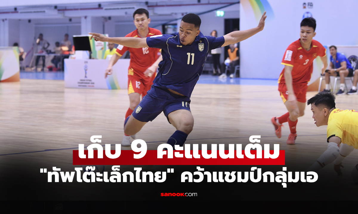 ปาดแชมป์กลุ่ม! "โต๊ะเล็กไทย" อัด เวียดนาม 4-2 ศึกฟุตซอลชิงแชมป์อาเซียน 2026