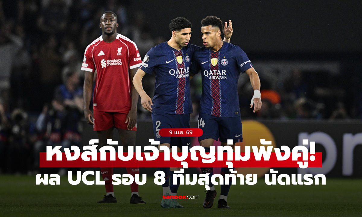 ผลบอล UCL รอบ 8 ทีม นัดแรก ลิเวอร์พูล บุกแพ้ เปแอสเช, บาร์ซ่า 10 คน พ่ายคาบ้าน