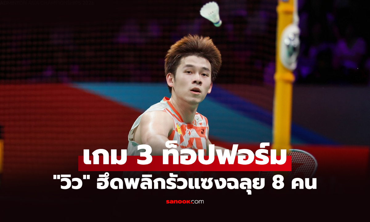 พลิกเกมสุดยอด! "วิว กุลวุฒิ" คว่ำ "ทานากะ" ลิ่ว 8 คน แบดมินตันชิงแชมป์เอเชีย 2026