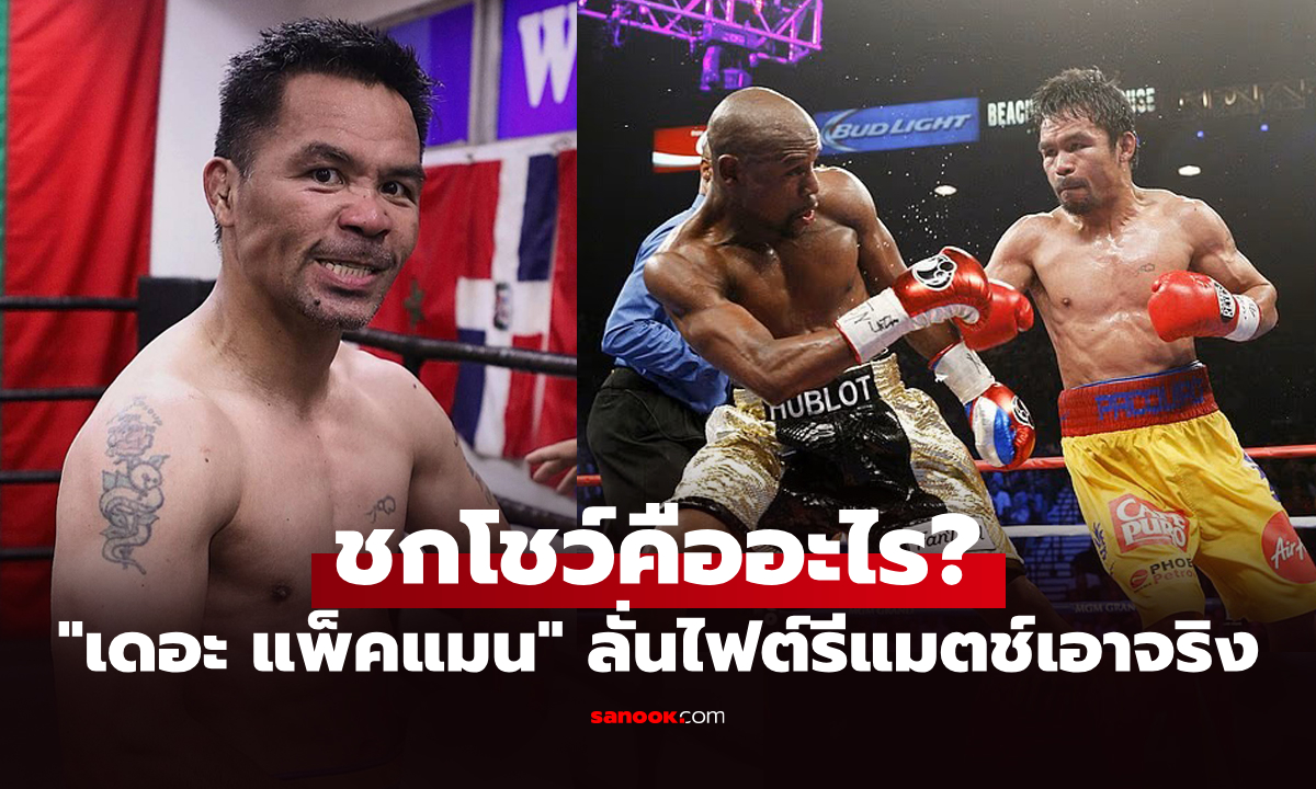 จะจบแบบไหน? "ปาเกียว" สุดเดือดออกแถลงการณ์หลัง "ฟลอยด์" ชี้แค่ชกโชว์