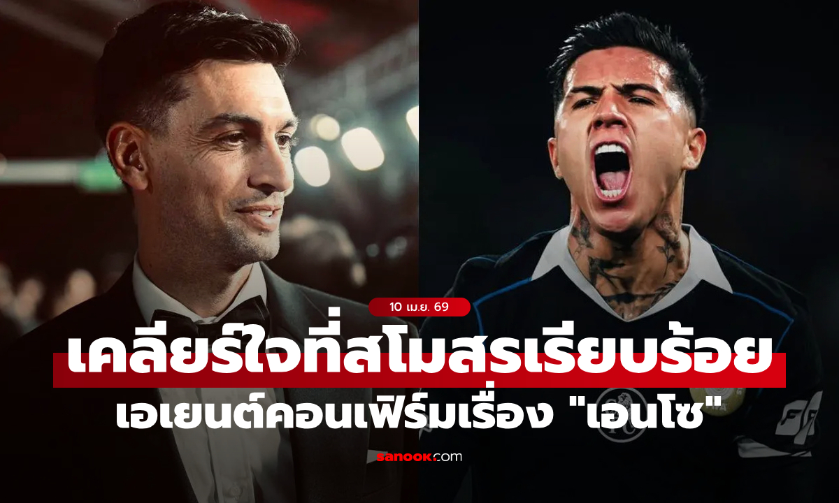 ไม่มีเจตนาก่อปัญหา! เอเยนต์ย้ำ "เอนโซ" เคลียร์ใจกับสโมสรเรียบร้อย
