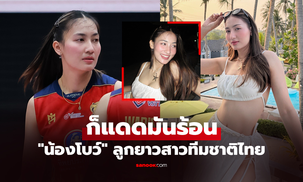 นอกสนามอย่างปัง! "โบว์ กัญญารัตน์" ลูกยางสาวสายเลือดใหม่ทีมชาติไทย