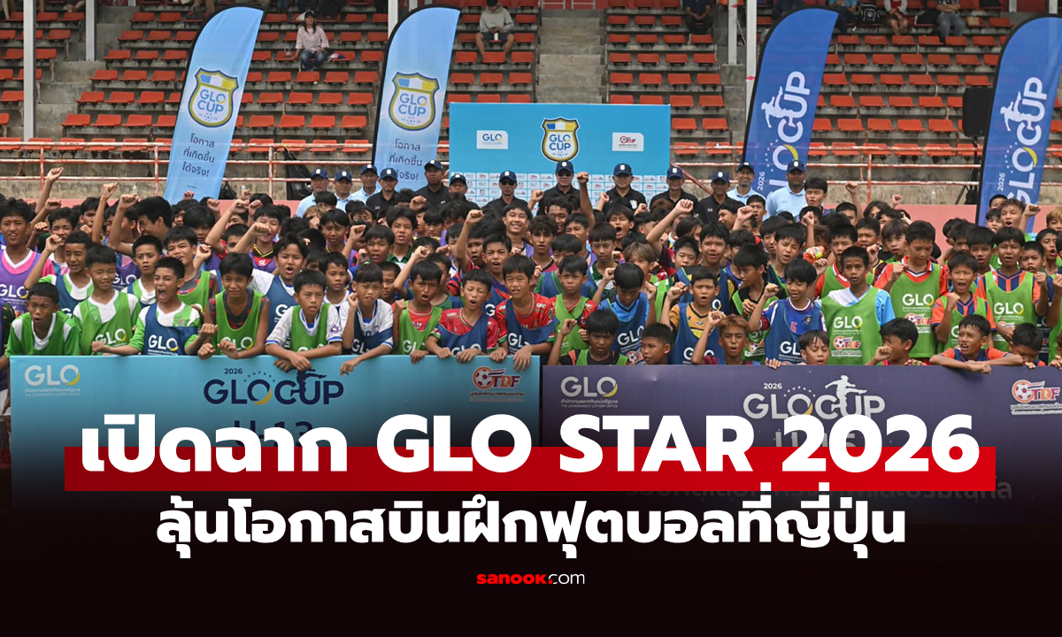 เปิดฉากสนามแรก! แข้ง U13-U15 กรุงเทพฯ และปริมณฑลกว่า 200 คน GLO STAR 2026