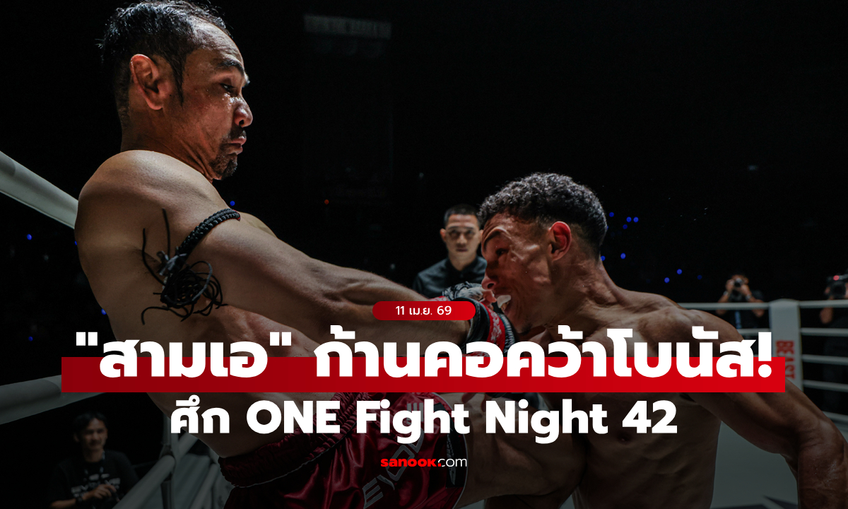 เก๋าเอาอยู่! “สามเอ” เตะก้านคอน็อก “เอลเมห์ดี” ศึก ONE Fight Night 42