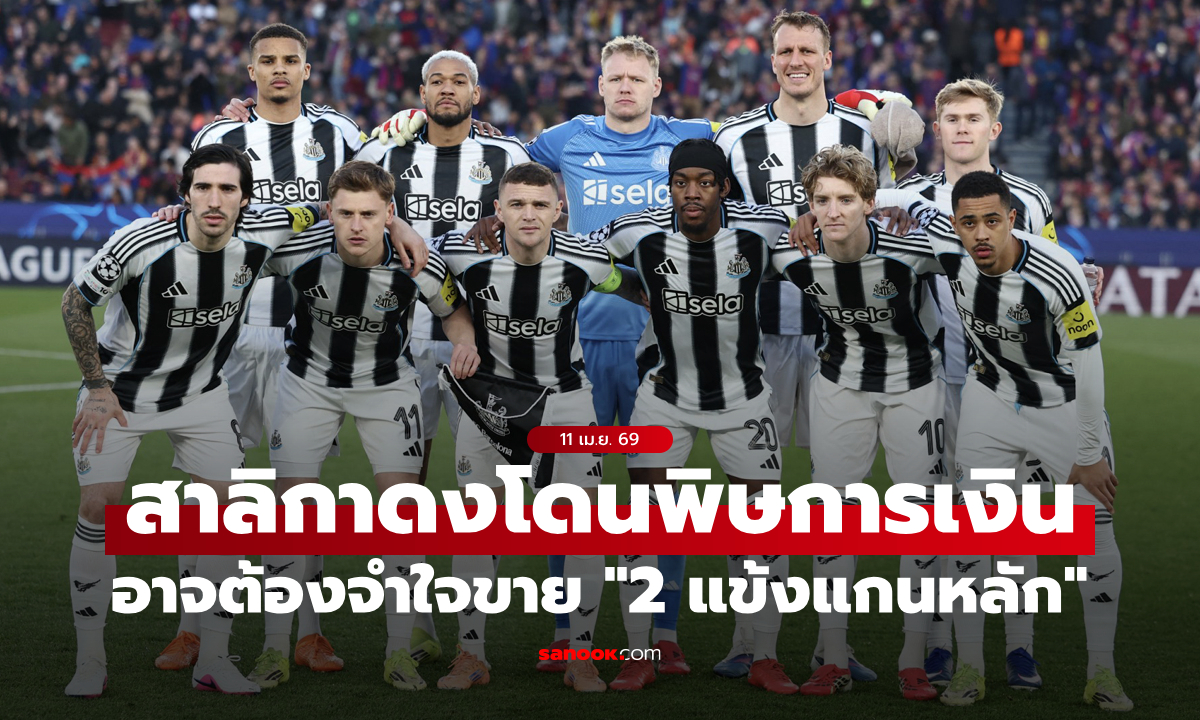 ยวบแน่นอน! นิวคาสเซิล อาจต้องขาย "2 แข้งตัวหลัก" เซ่นข้อจำกัดการเงิน