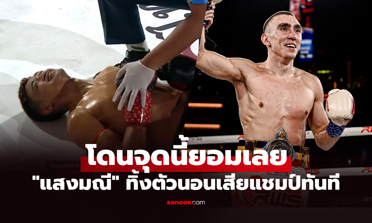 ไปดูชัดๆ "แสงมณี" โดนอะไรแพ้น็อกเพียง 48 วินาที เข็มขัดราชดำเนิน กระเด็น (คลิป)