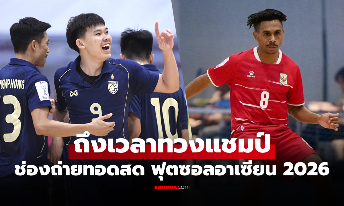 ถ่ายทอดสดฟุตซอล ทีมชาติไทย พบ ออสเตรเลีย วันนี้ ชิงแชมป์อาเซียน 2026