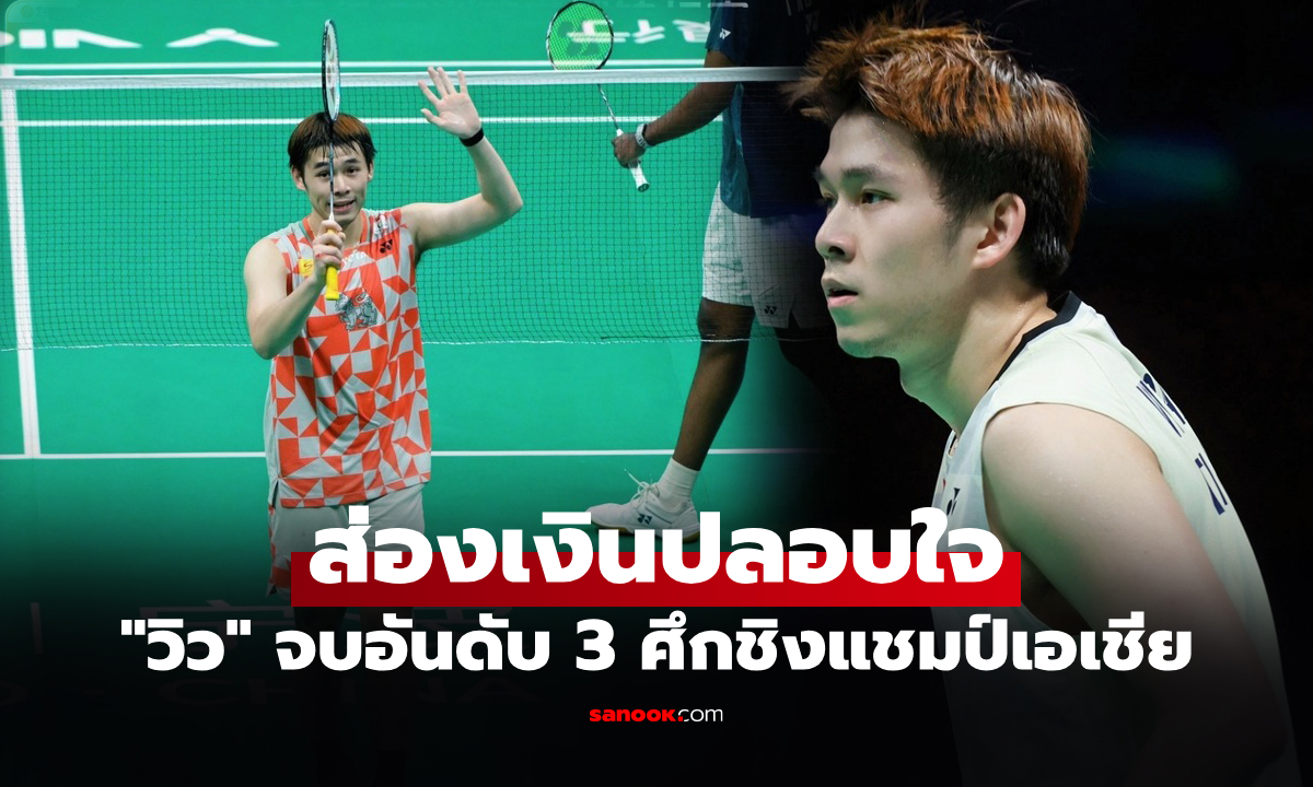 ได้เท่าไร? เปิดตัวเลขเงินรางวัล "วิว กุลวุฒิ" หลังคว้าอันดับ 3 ขนไก่เอเชีย 2026