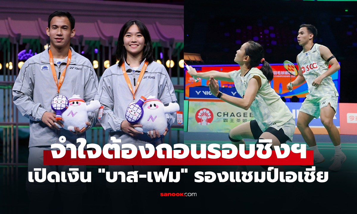 ได้รับเท่าไร? ส่องเงินรางวัล "บาส-เฟม" คู่ทีมไทยรองแชมป์แบดมินตันเอเชีย 2026