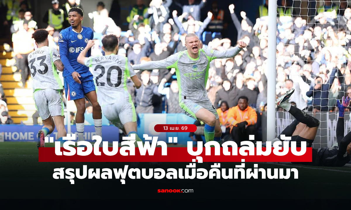 สรุปผลบอลเมื่อคืน 5 ลีกใหญ่ยุโรป ประจำวันที่ 13 เม.ย. 69
