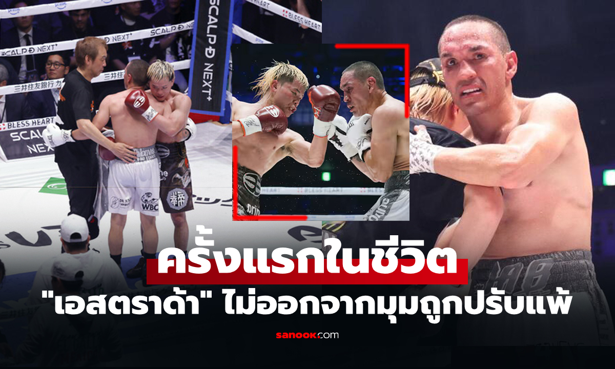 เปิดใบคะแนน! อีกหนึ่งเหตุผลทำ "เอสตราด้า" ขอยอมแพ้ "เทนชิน" ศึกกำปั้นที่ญี่ปุ่น