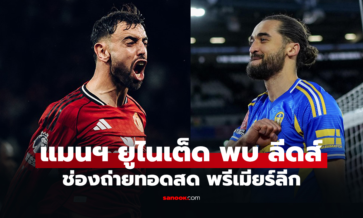 ดูบอลสดวันนี้ แมนยู พบ ลีดส์ ศึกพรีเมียร์ลีก เวลา 02.00 น.