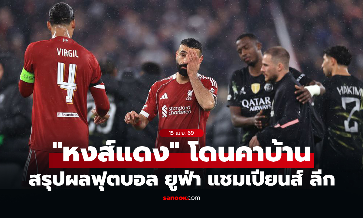 สรุปผลบอลเมื่อคืน ยูฟ่า แชมเปียนส์ ลีก รอบ 8 ทีม นัดสอง ประจำวันที่ 15 เม.ย. 69