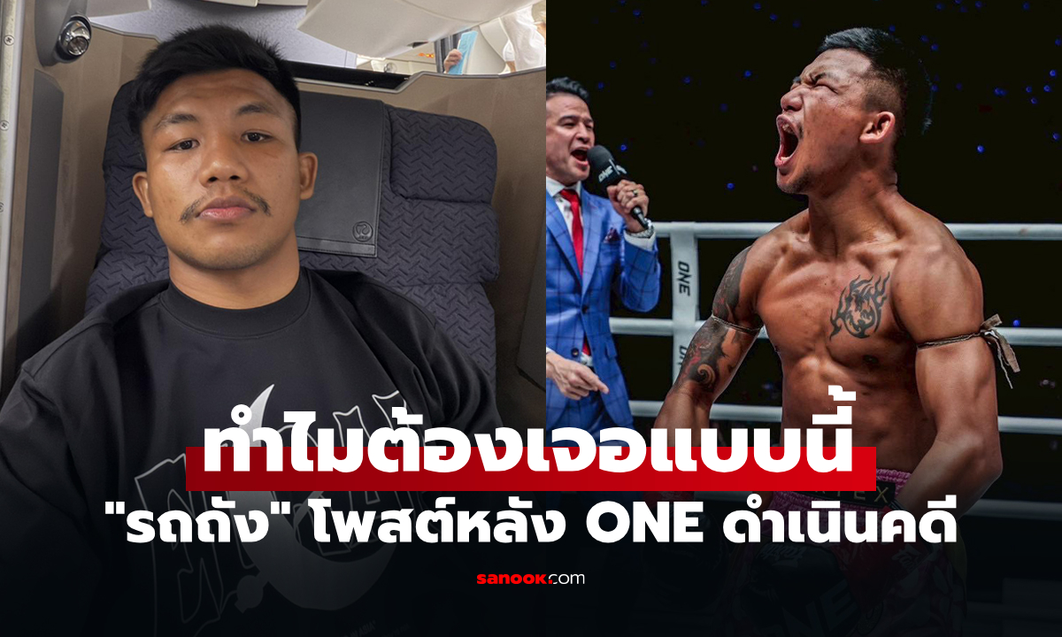 แล้วบอกพี่น้องกัน! "รถถัง" เคลื่อนไหวโลกออนไลน์หลัง ONE ประกาศดำเนินคดี