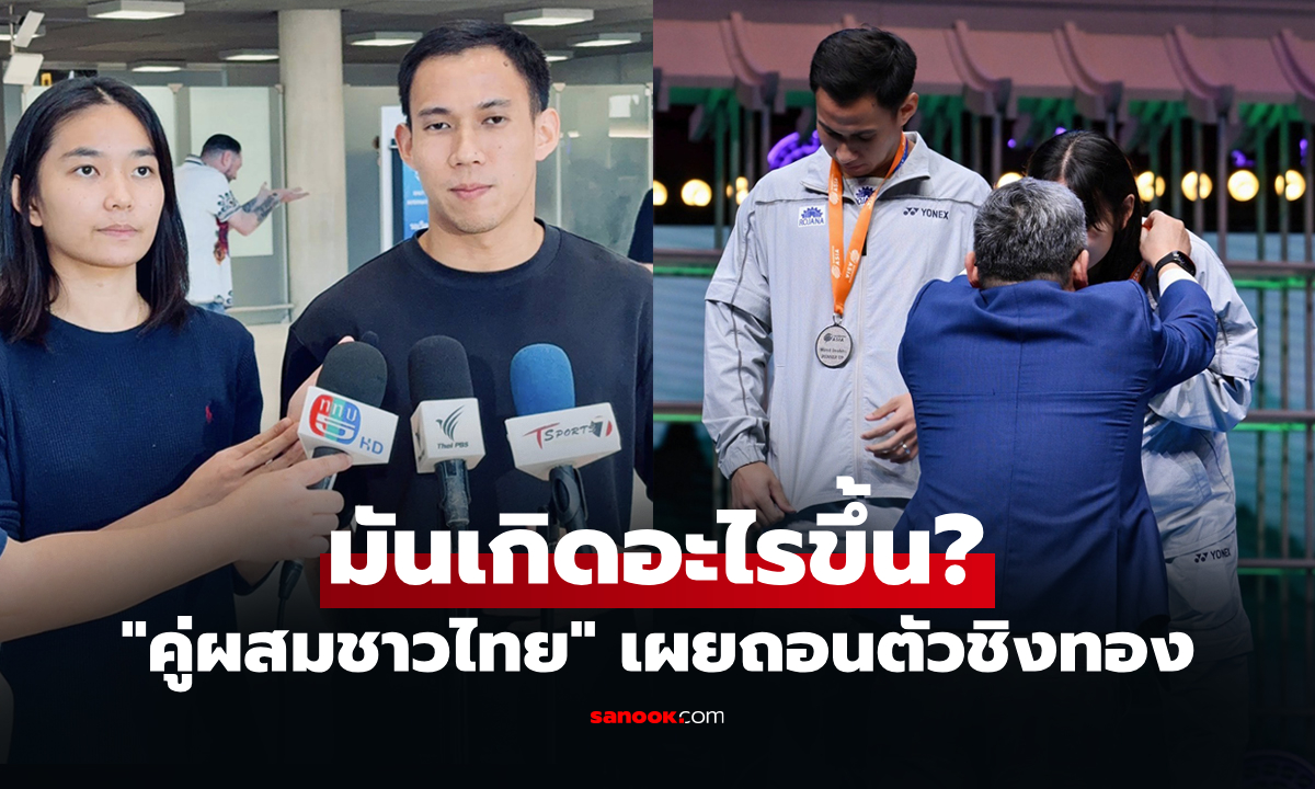 เผยสาเหตุถอนตัว! "บาส-เฟม" คู่ผสมทีมไทย ดีกรีรองแชมป์แบดมินตันเอเชีย 2026