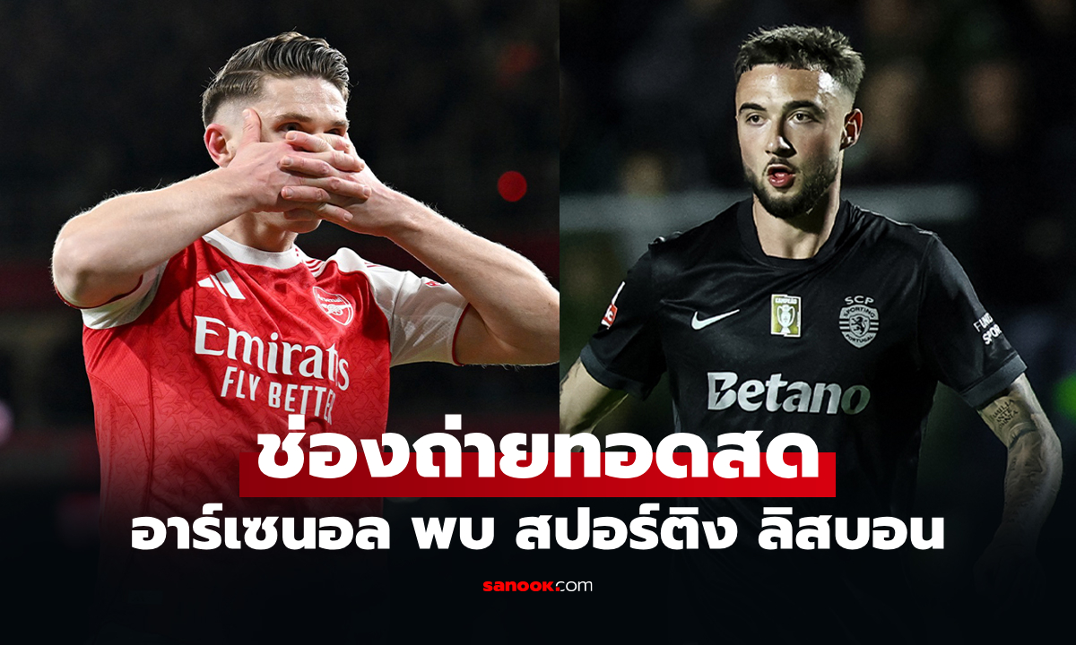 ดูบอลสดวันนี้ อาร์เซนอล พบ สปอร์ติง ศึกยูฟ่า แชมเปียนส์ลีก นัดสอง เวลา 02.00 น.