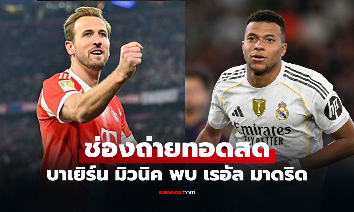 ดูบอลสดวันนี้ บาเยิร์น มิวนิค พบ เรอัล มาดริด ศึกยูฟ่า แชมเปียนส์ลีก นัดสอง เวลา 02.00 น.