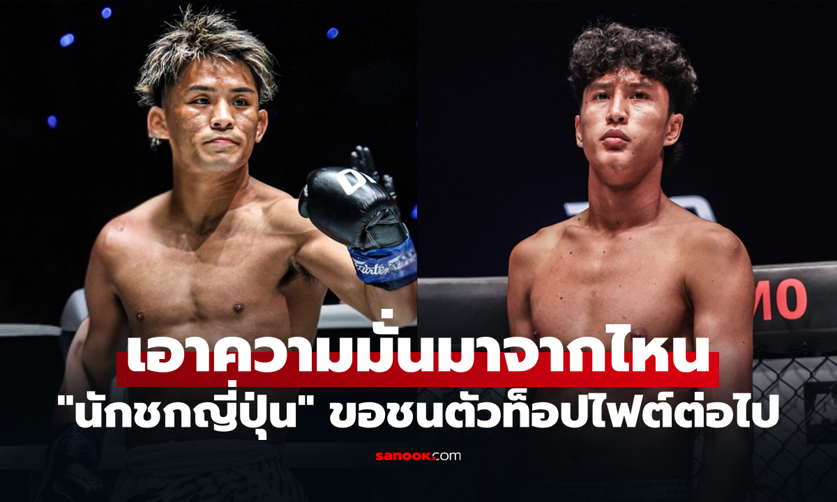 มองข้ามช็อต! "ยูกิ" มั่นใจล้ม "แฮ็กเกอร์ตี" ขอจองคิวบู๊ "นาบิล" ต่อเลย