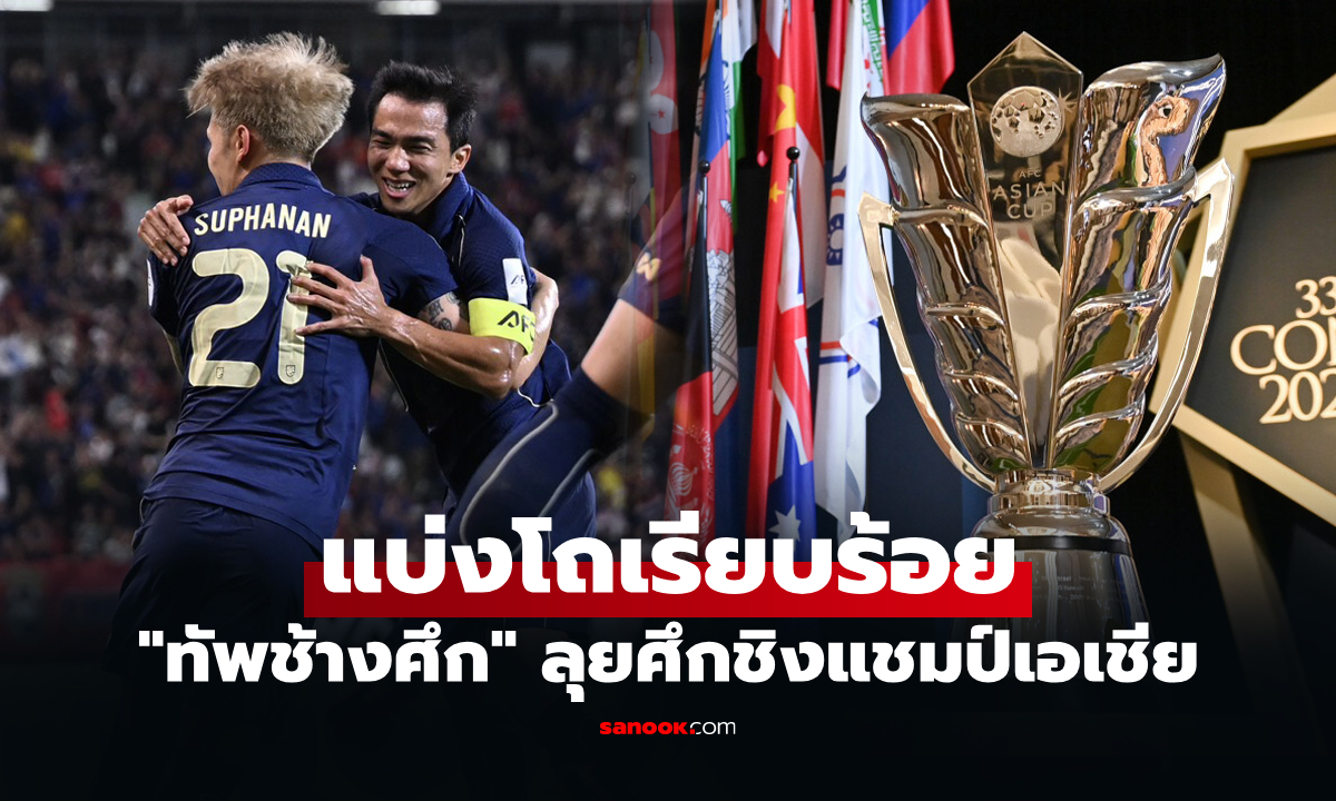 ลุ้นเจอทีมไหน? ทีมชาติไทย อยู่โถ 3 จับสลาก "ศึกเอเชียนคัพ 2027" รอบสุดท้าย