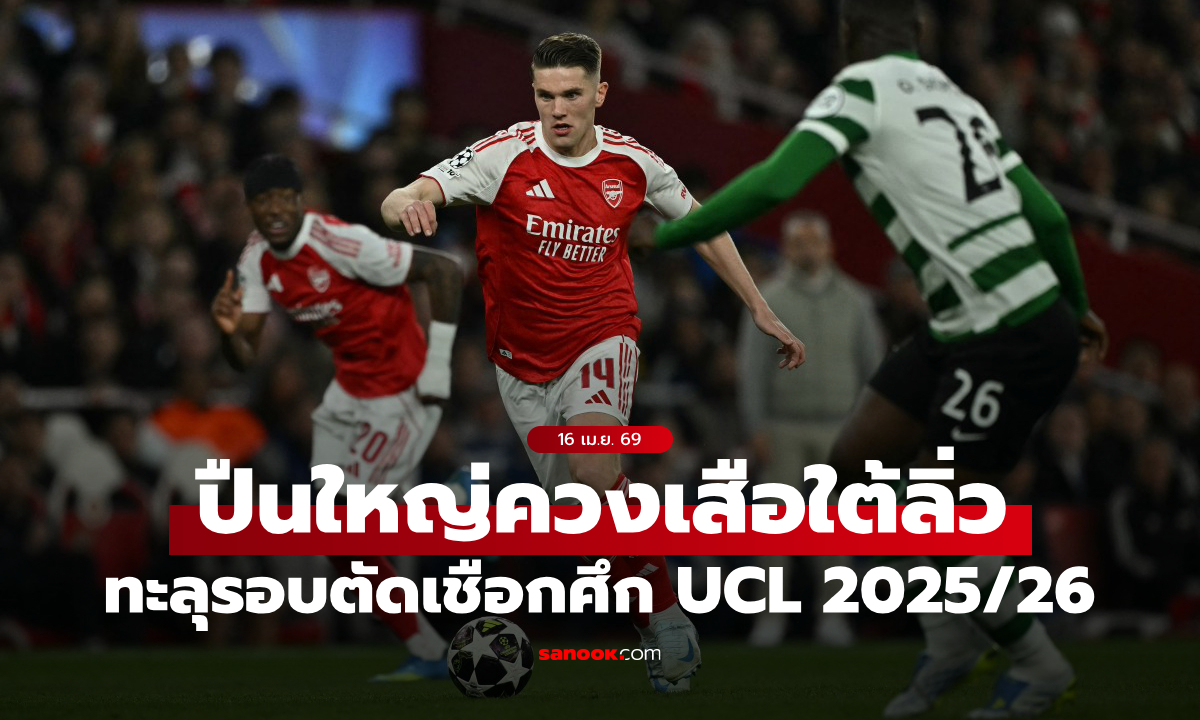 ผลบอล UCL อาร์เซนอล ลิ่วตัดเชือกแม้เจ๊าไร้สกอร์, เสือใต้พลิกเชือดชุดขาวสุดมัน