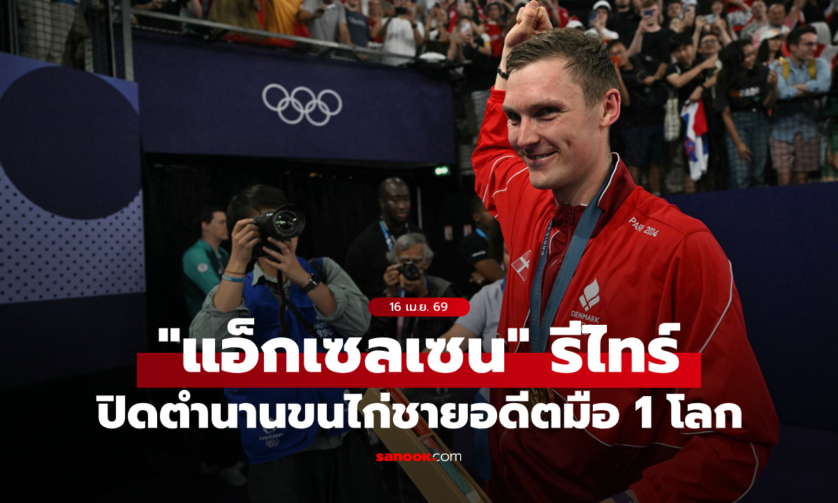 ฝืนไม่ไหว! "แอ็กเซลเซน" อดีตขนไก่ชายมือ 1 โลก ประกาศรีไทร์ในวัยเพียง 32 ปี