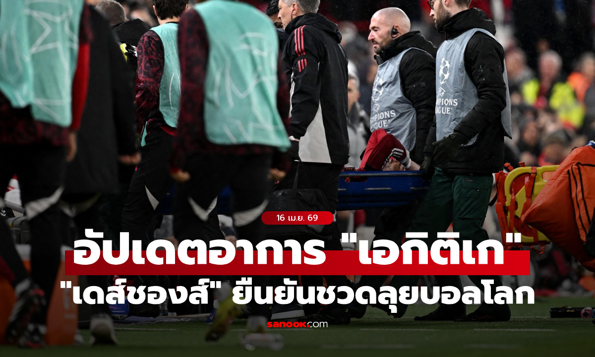 คอนเฟิร์มแล้ว! "เดส์ชองส์" แถลง "เอกิติเก" ไม่ได้เล่นฟุตบอลโลก
