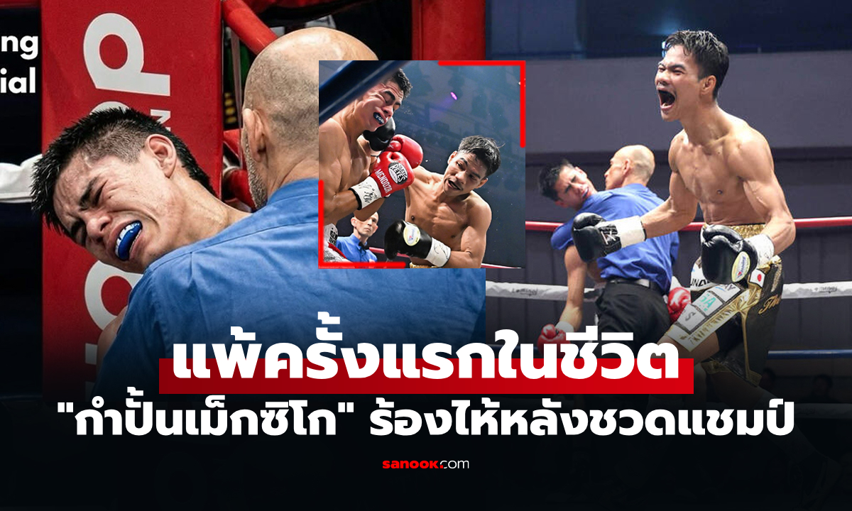 ปล่อยโฮทันที! "เมนโดซา" ถึงกับรับไม่ได้แพ้น็อก "เพชรโกศล" เผยสาเหตุร้องไห้บนเวที