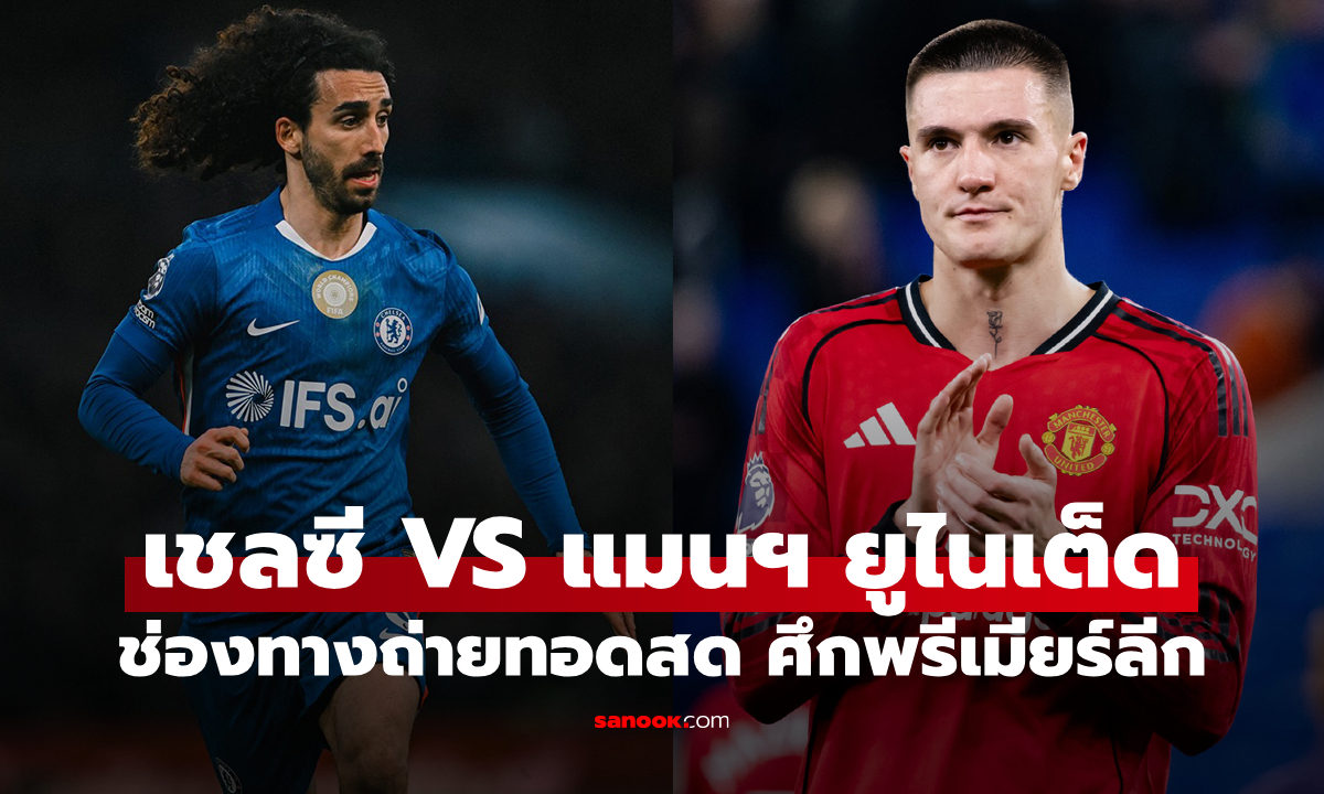 ดูบอลสด พรีเมียร์ลีก เชลซี พบ แมนยู คืนนี้ เวลา 02:00 น.
