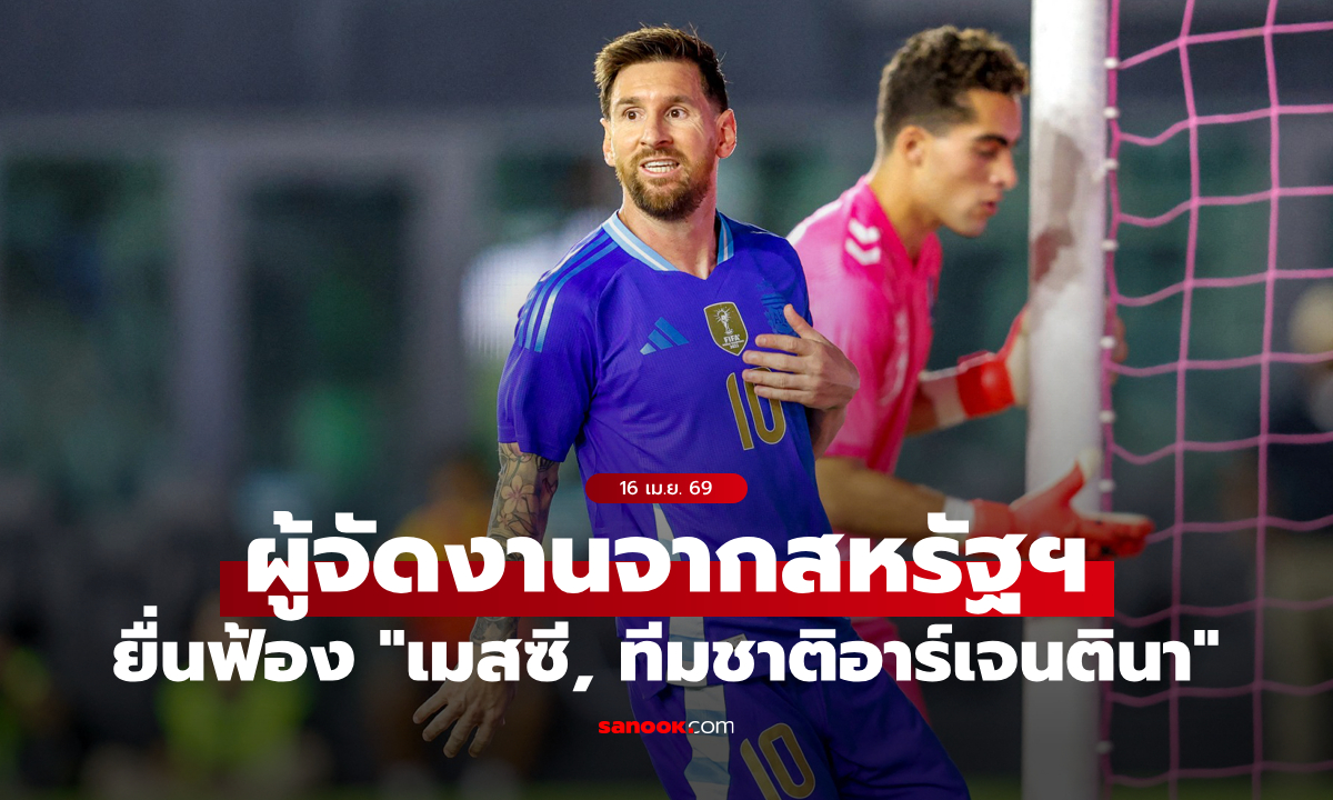 ผู้จัดอีเวนต์ยื่นฟ้อง "เมสซี, ทีมชาติอาร์เจนตินา" ปมไม่ทำตามข้อตกลงเกมอุ่นเครื่อง