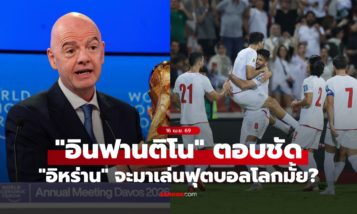 บิ๊กสูงสุดพูดเอง! "อินฟานติโน" ตอบชัด อิหร่าน จะเข้าร่วมฟุตบอลโลกหรือไม่?
