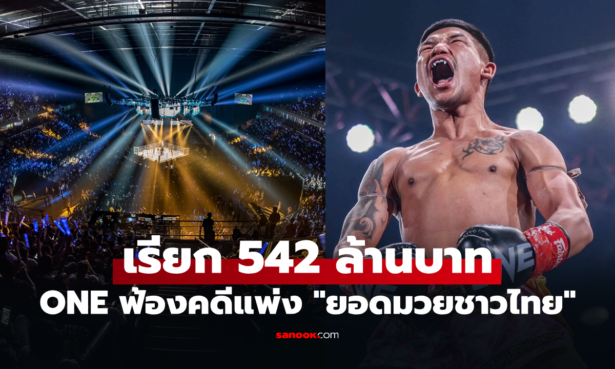 เริ่มที่ประเทศไทย ONE ยื่นเรื่องฟ้อง "รถถัง" ยันหวังได้ข้อยุติร่วมกันด้วยดี