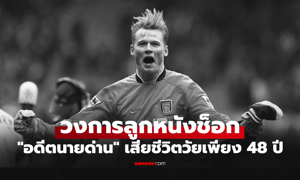 สุดเศร้า! "แมนนิงเกอร์" อดีตผู้รักษาประตูอาร์เซนอล, ลิเวอร์พูล ประสบอุบัติเหตุเสียชีวิต