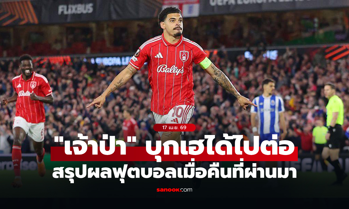 สรุปผลบอลเมื่อคืน ยูโรปา ลีก และ คอนเฟอเรนซ์ ลีก ประจำวันที่ 17 เม.ย. 69